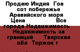 Продаю Индия, Гоа 100 сот побережье Аравийского моря › Цена ­ 1 700 000 - Все города Недвижимость » Недвижимость за границей   . Тверская обл.,Торжок г.